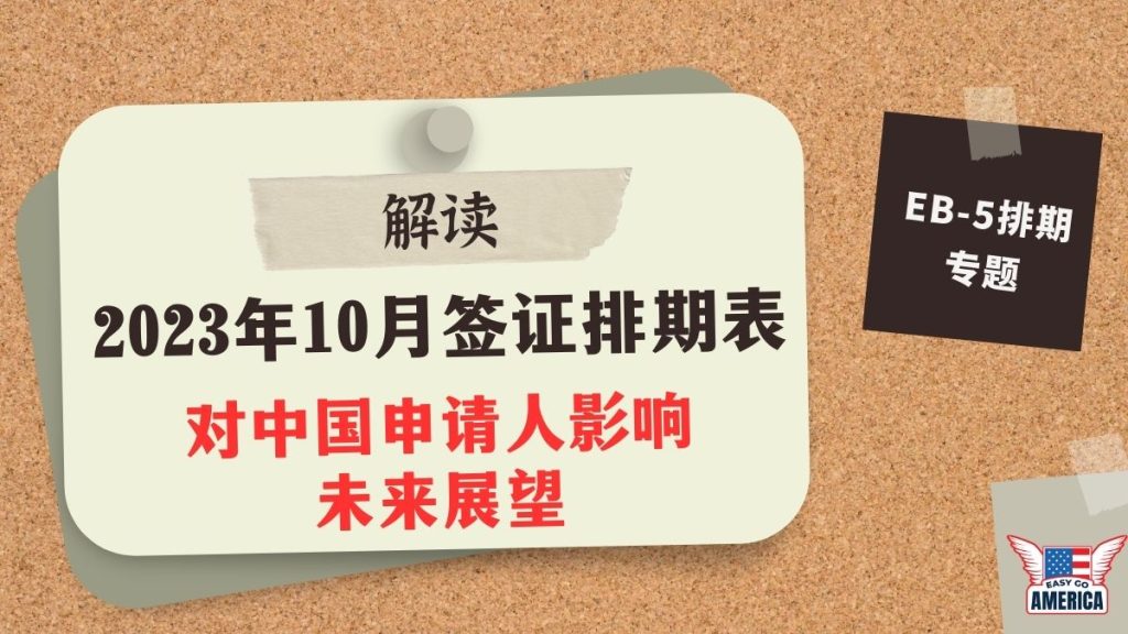 eb-5-签证排期-解读