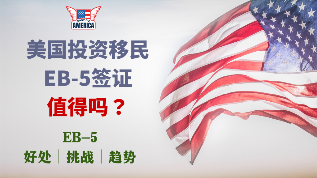 eb5值得吗
