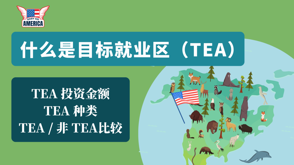 什么是目标就业区（TEA）？我适合投资TEA还是非TEA项目？美国投资移民