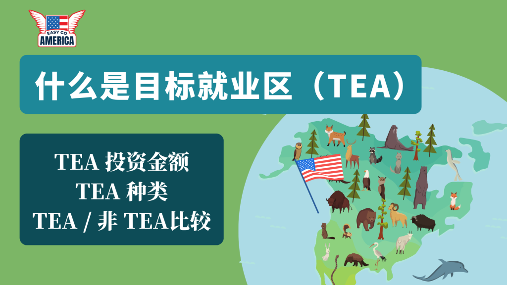 什么是目标就业区(TEA)?我适合投资TEA还是非TEA项目?美国投资移民