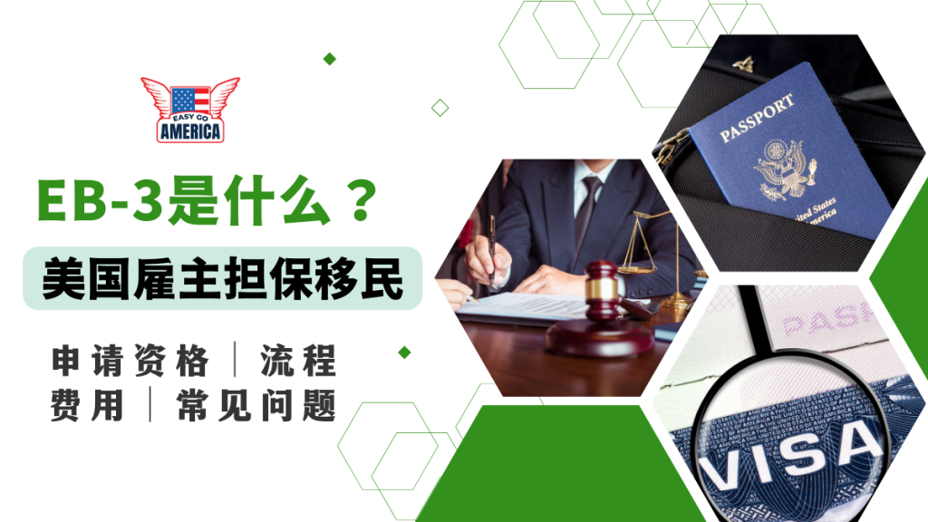 EB-3是什么？美国雇主担保移民：申请资格、流程、费用、常见问题