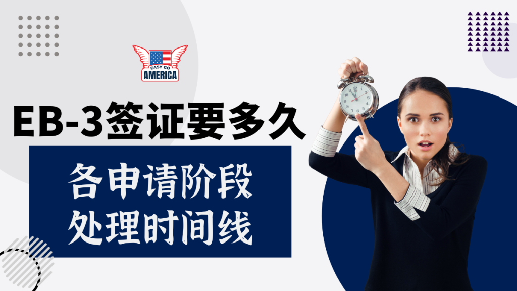 EB-3 时间│美国移民EB-3签证要多久?申请时间线一览