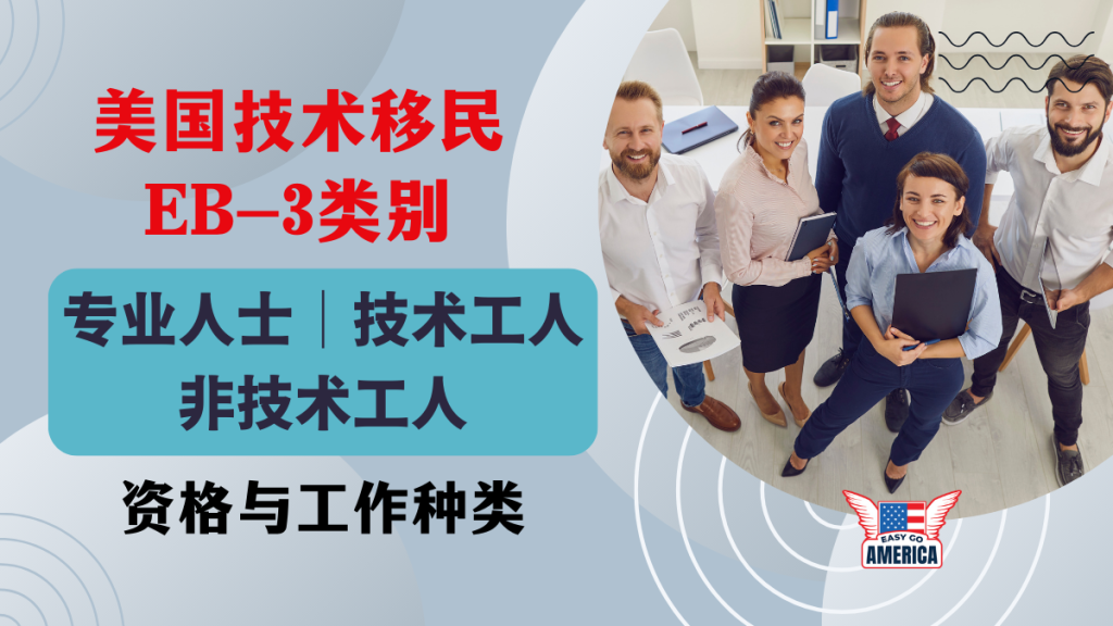 EB3 类别│美国技术移民:专业人士/技术工人/非技术工人的资格是什么?