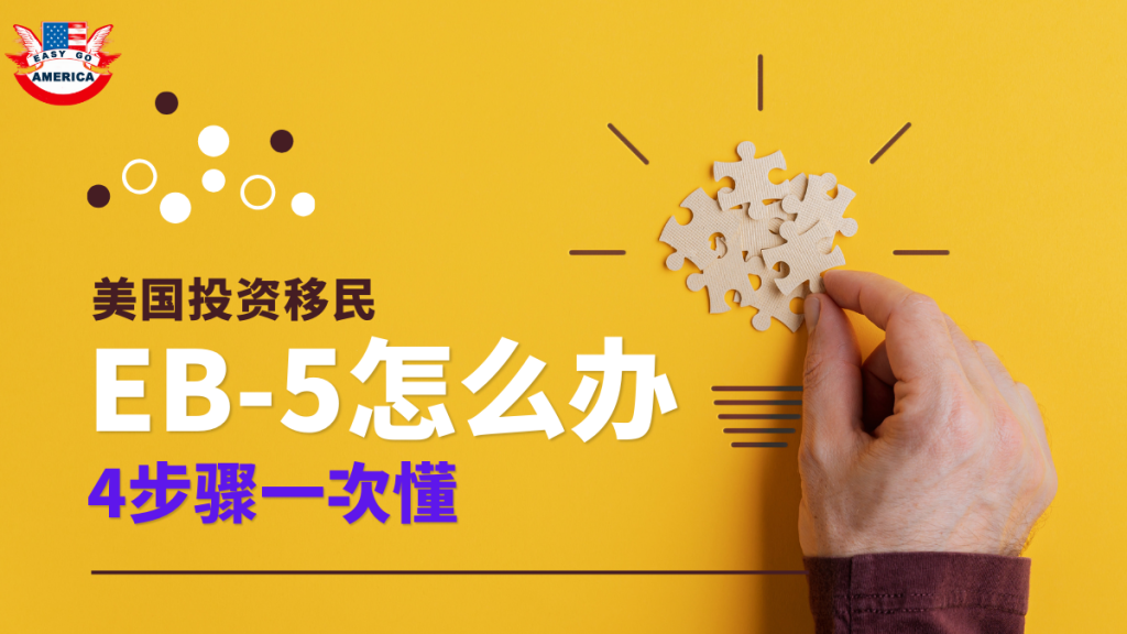 EB-5怎么办