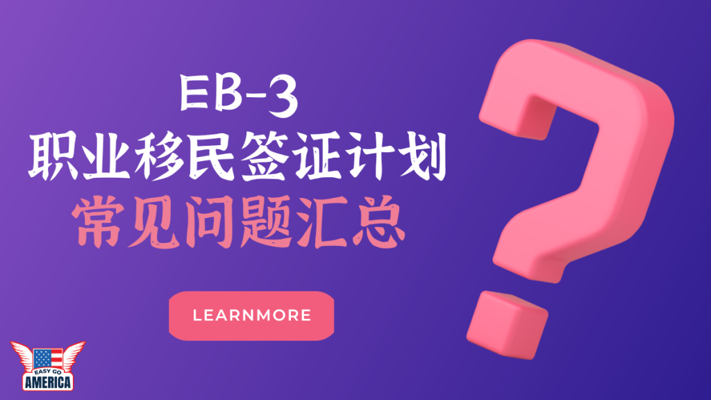EB-3职业移民签证计划:常见问题问汇总