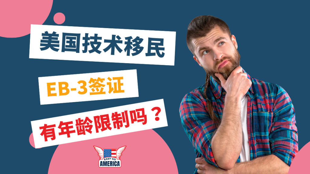 EB3 年龄限制：美国技术移民/雇主担保移民有年龄限制吗？超龄怎么办？
