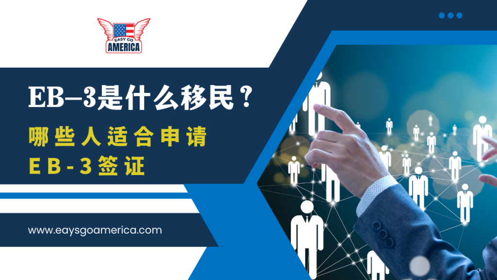 EB3是什么移民?哪些人适合申请EB-3签证?