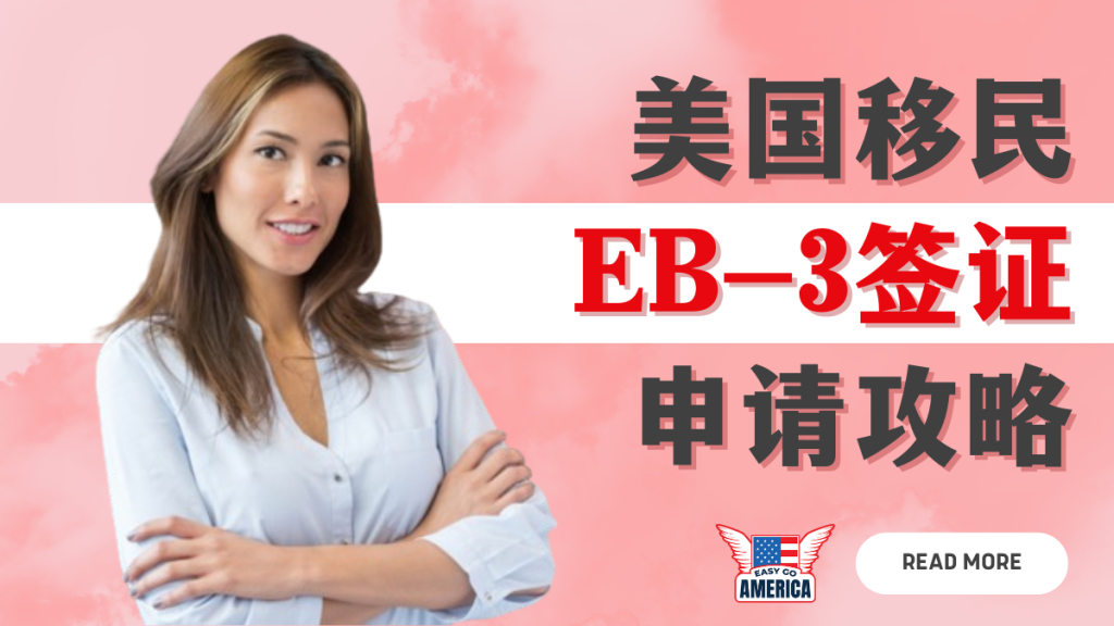 EB-3流程│美国移民EB-3签证申请攻略:8步骤详解