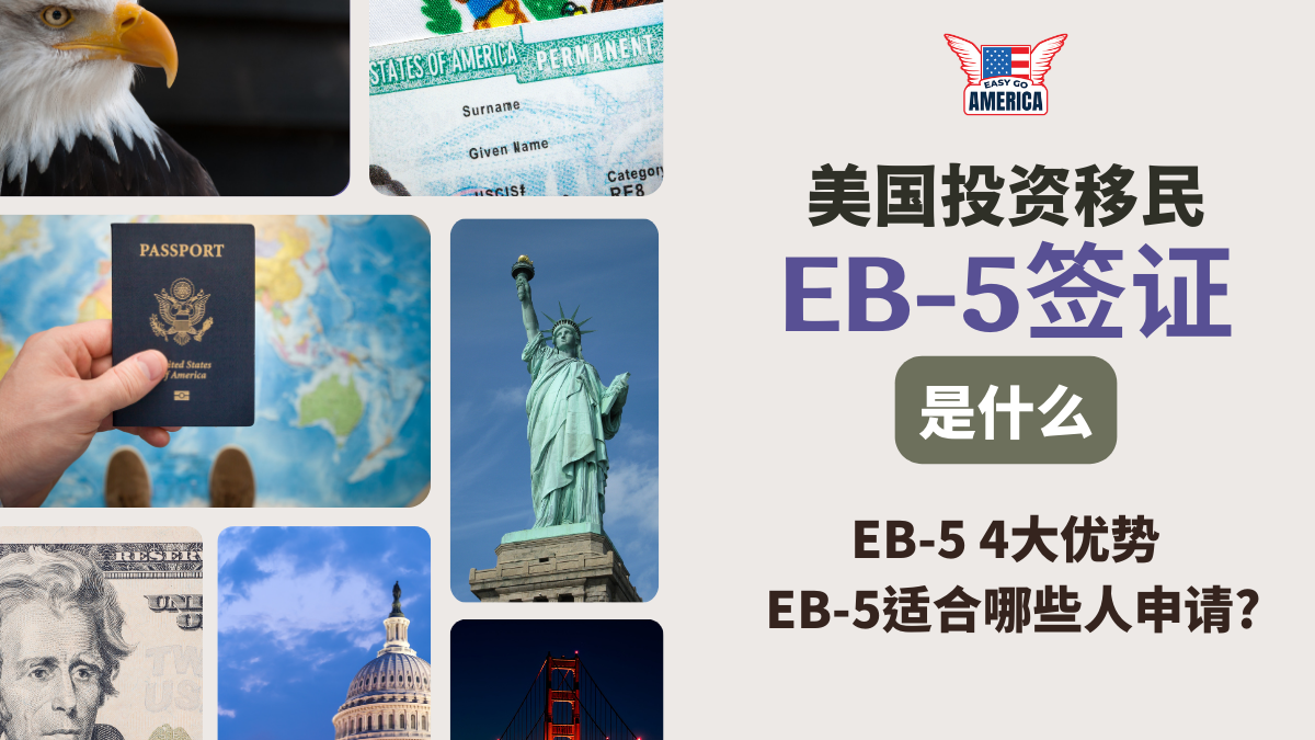 EB5是什么? EB5 4大优势 EB5适合哪些人申请?