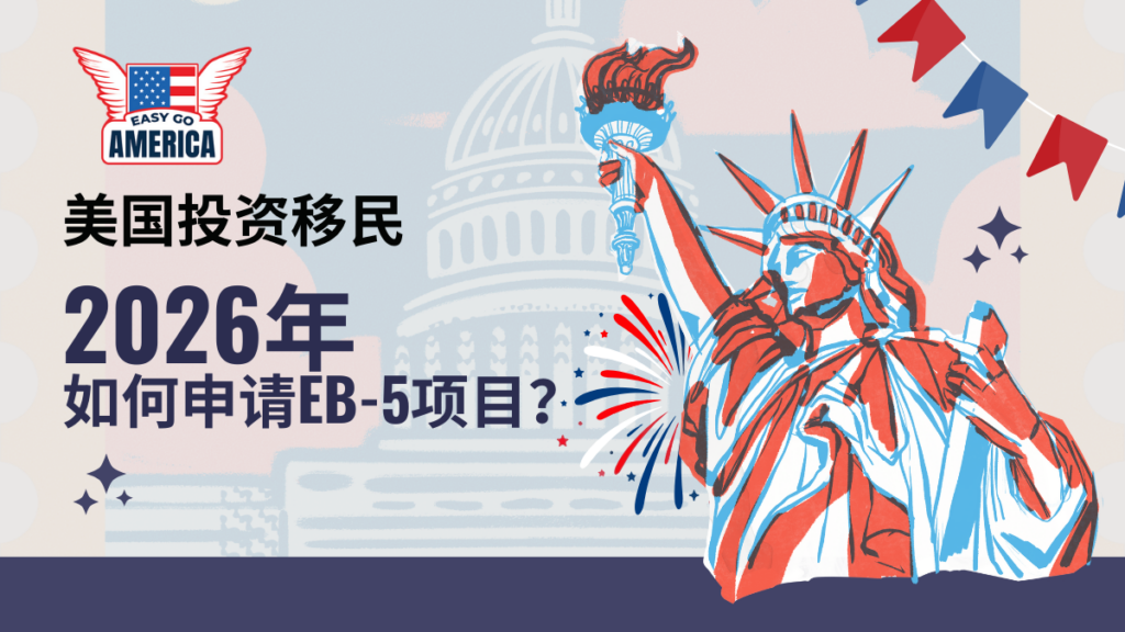 如何申请EB-5项目-美国投资移民2026
