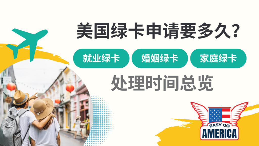 美国绿卡申请要多久?就业绿卡家庭绿卡婚姻绿卡处理时间