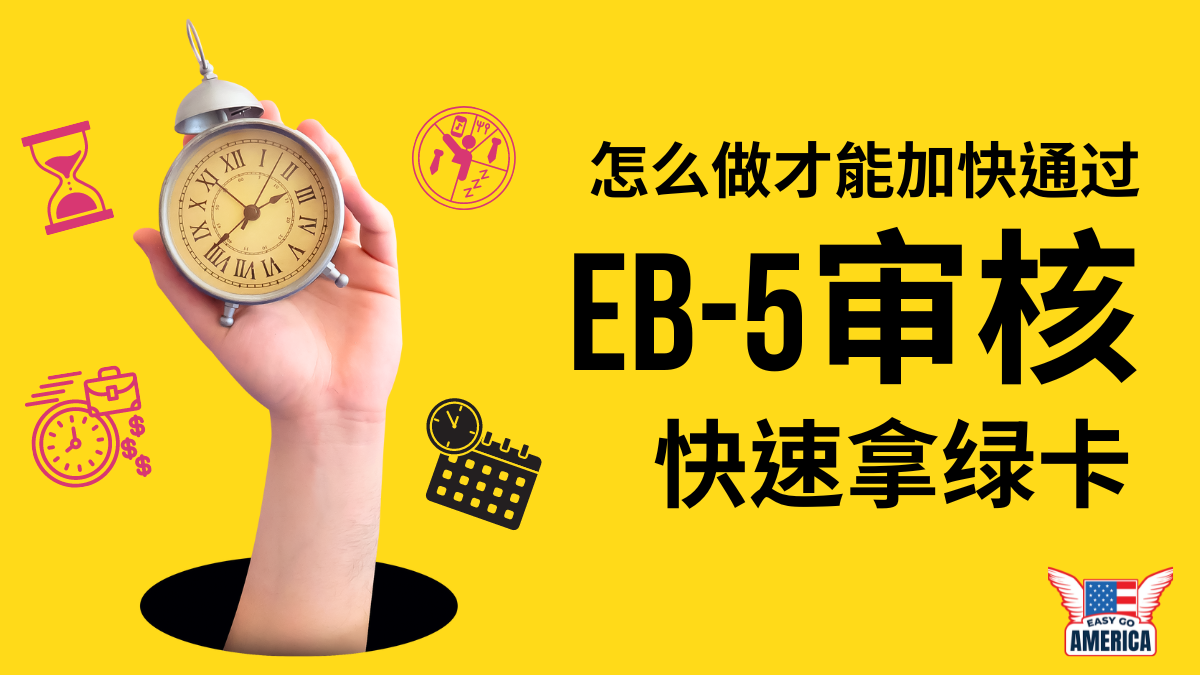 怎么做才能加快通过EB-5审核