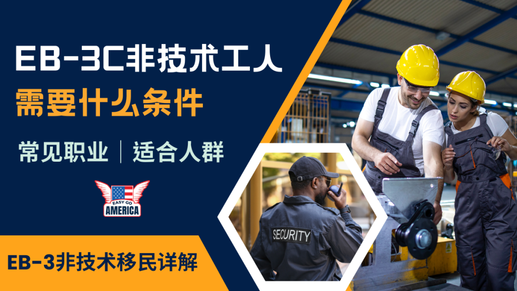 EB3需要什么条件│详解美国移民EB-3签证非技术工人绿卡