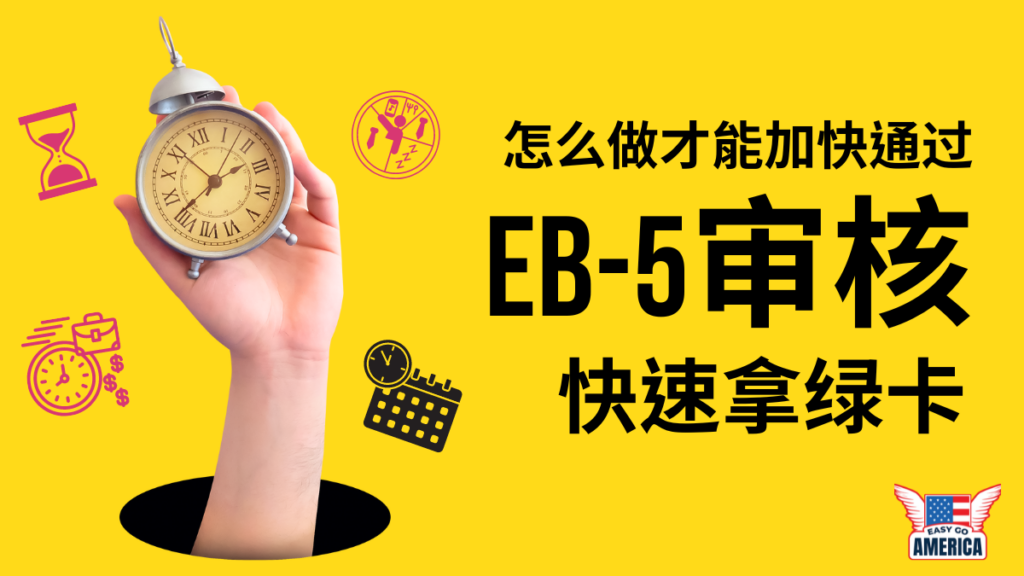 怎么做才能加快通过EB-5审核