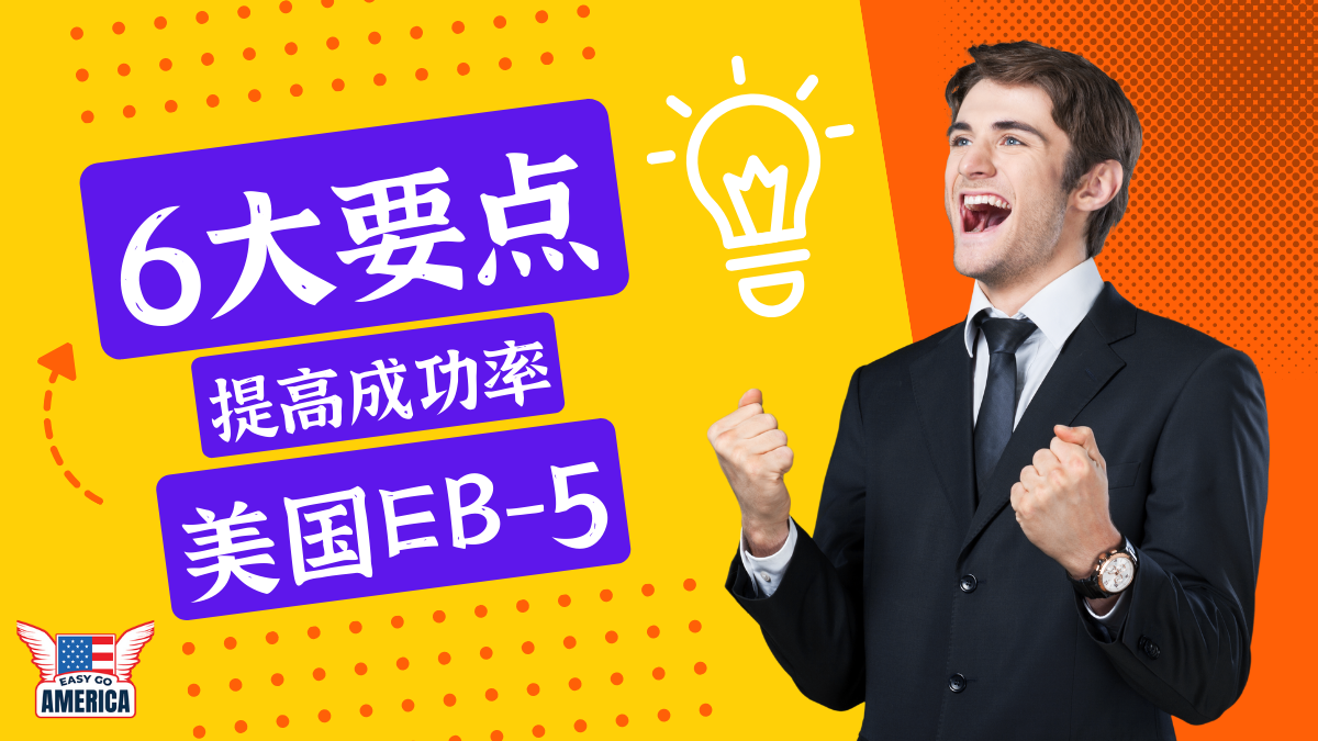 美国EB5:如何申请才能提高成功率?
