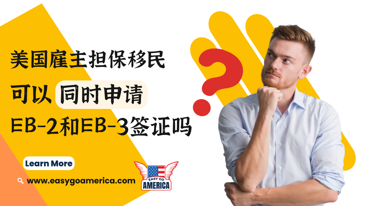 EB2 EB3 同时申请│可以同时申请EB-2和EB-3签证吗？