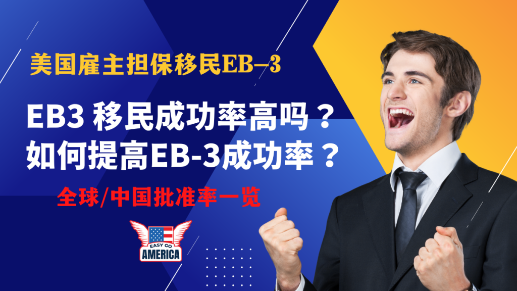 EB3 移民成功率高吗?如何提高EB-3成功率?