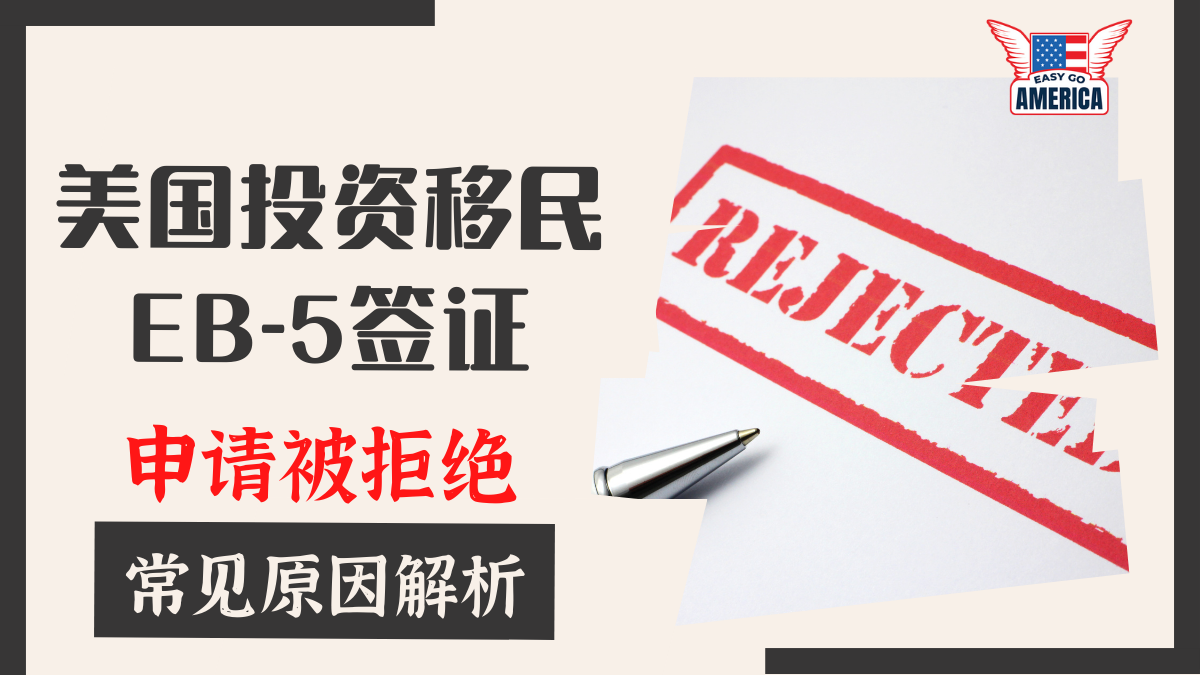 EB-5申请被拒绝│美国投资移民申请被拒绝的常见原因解析