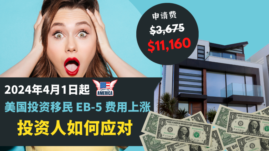 EB-5费用│美国投资移民费用2024年4月1日起涨价,如何应对?