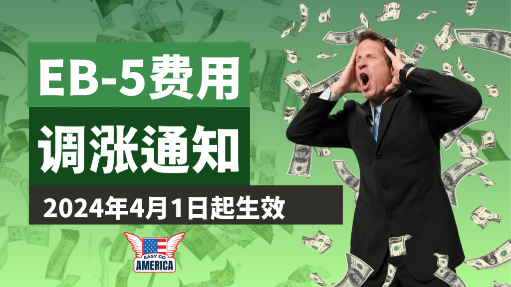 EB-5费用重大更新:2024年4月1日起全面调涨