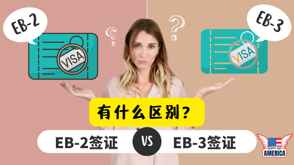 EB2 EB3 有什么区别?处理时间/申请流程/资格/优先级别差异一览