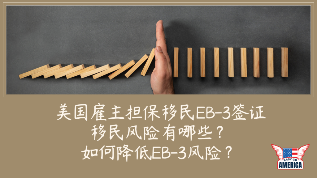 EB3 风险│美国雇主担保移民EB-3签证移民风险有哪些?如何降低EB-3风险?