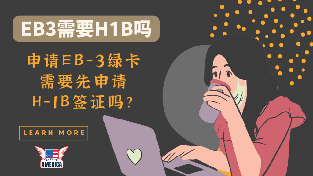 EB3需要H1B吗│申请EB-3绿卡,需要先申请H-1B签证吗?