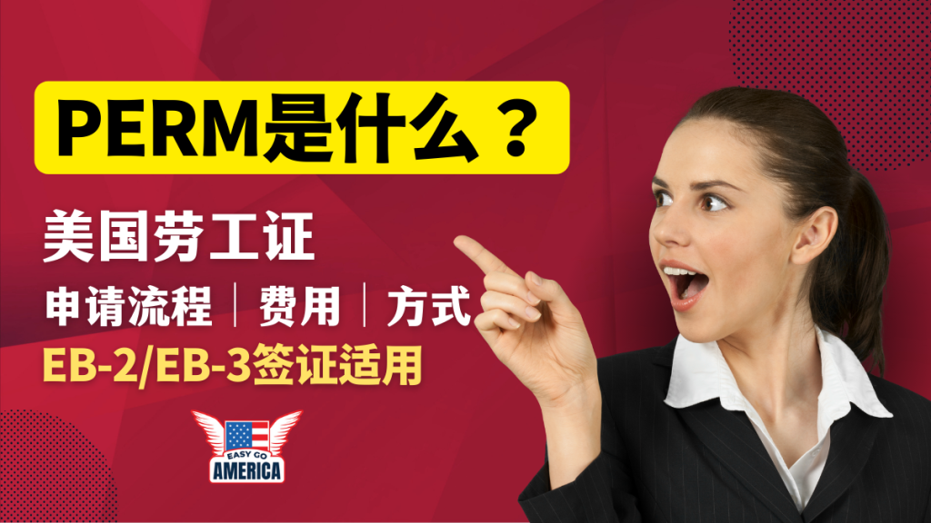 PERM是什么?详解美国劳工证申请流程/费用/方式!适用EB-2/EB-3签证