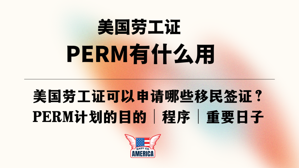 PERM有什么用│PERM劳工证可以申请哪些移民签证?