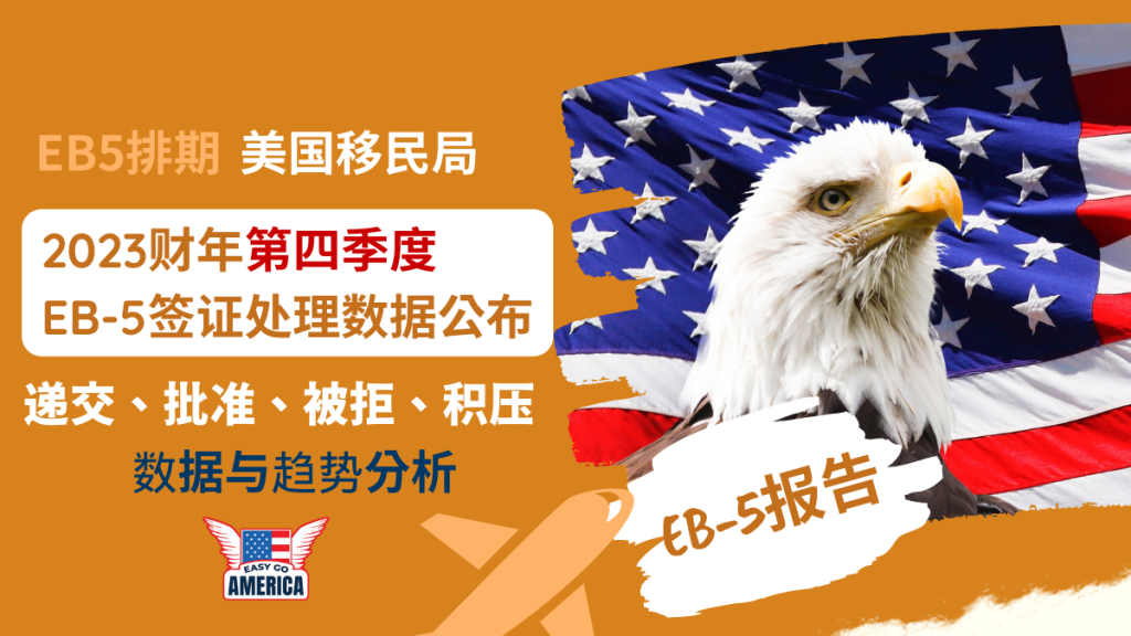 EB5排期:I-526成功率!2023财年第三季度EB-5签证处理报告