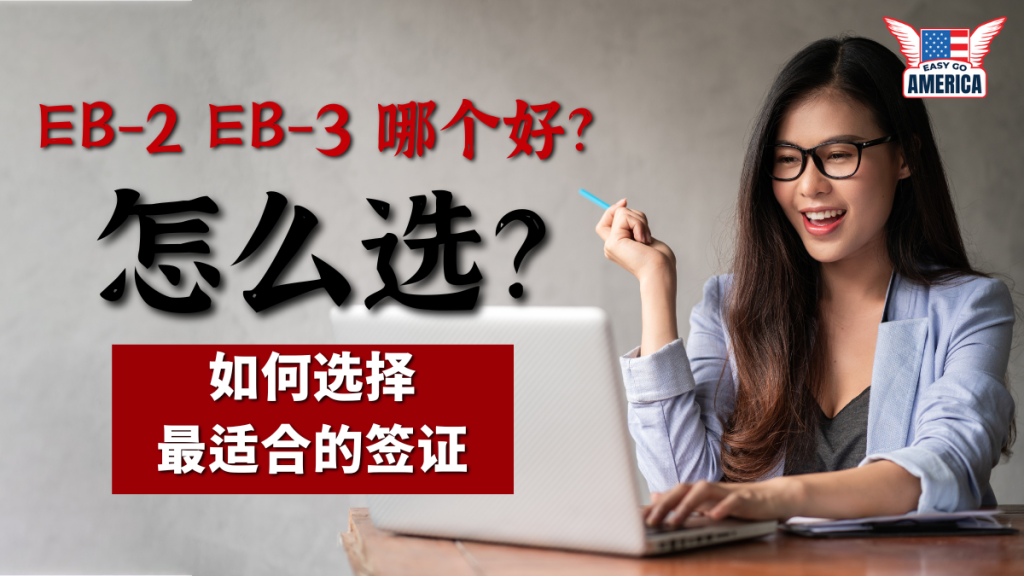 EB2和EB3哪个好│EB-2与EB-3怎么选？哪个是最适合您的选择？