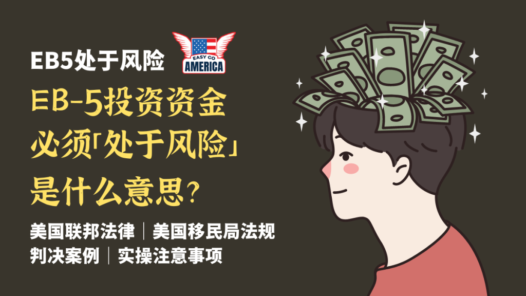 EB5处于风险│EB-5投资资金必须「处于风险」是什么意思?