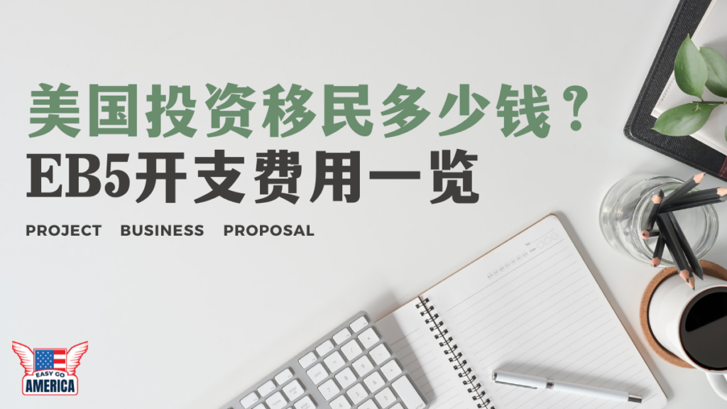 美国投资移民多少钱│2025最新EB-5开支费用一览 - EasyGoAmerica