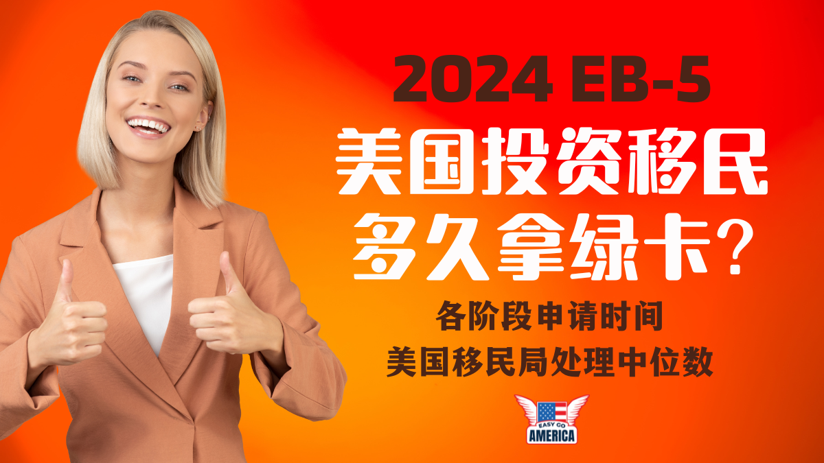 2024美国EB-5投资移民多久拿绿卡？