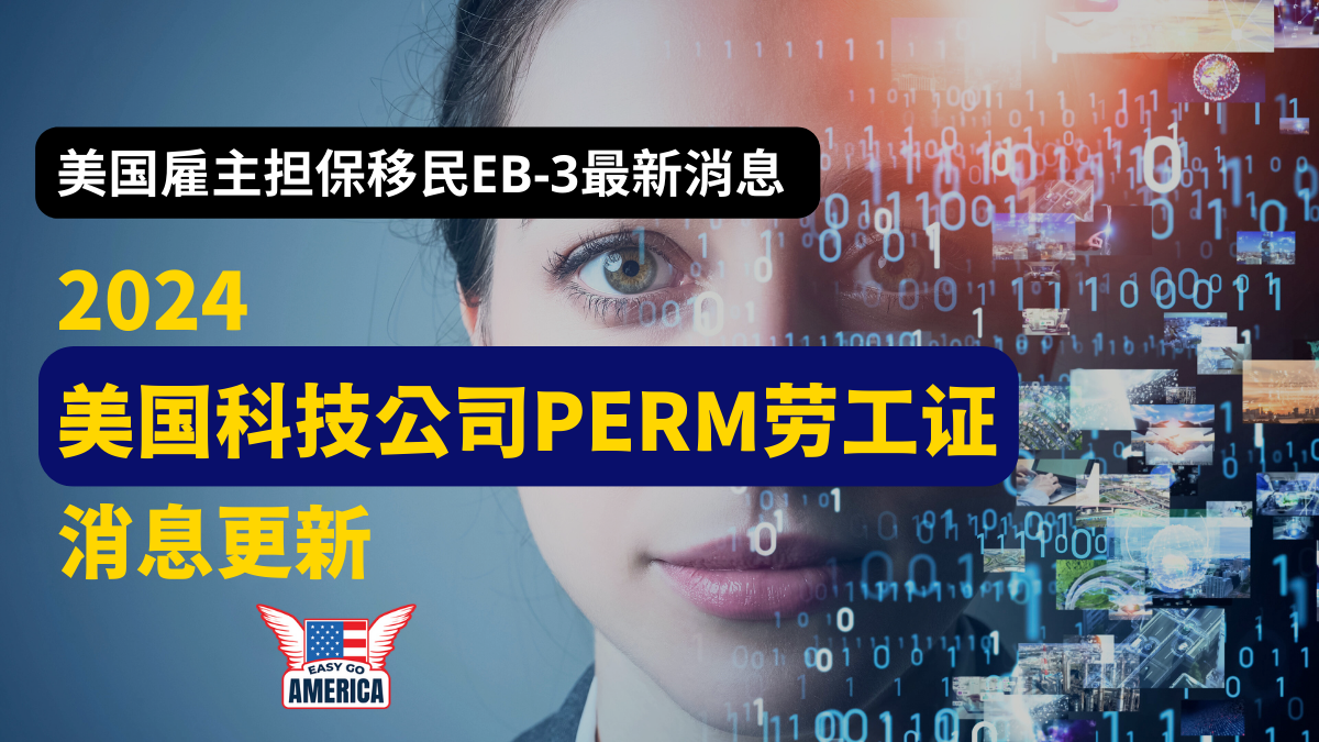 EB3 最新消息│2024最新美国科技公司PERM劳工证计划消息