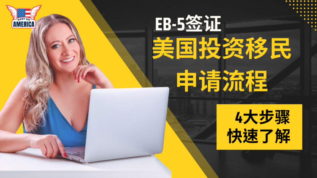 EB-5计划申请流程:一文看懂美国投资移民申请4大步骤 - EasyGoAmerica