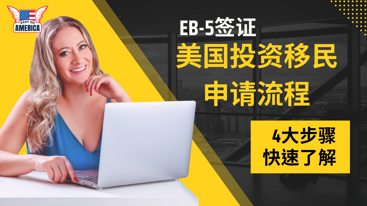 EB-5计划申请流程