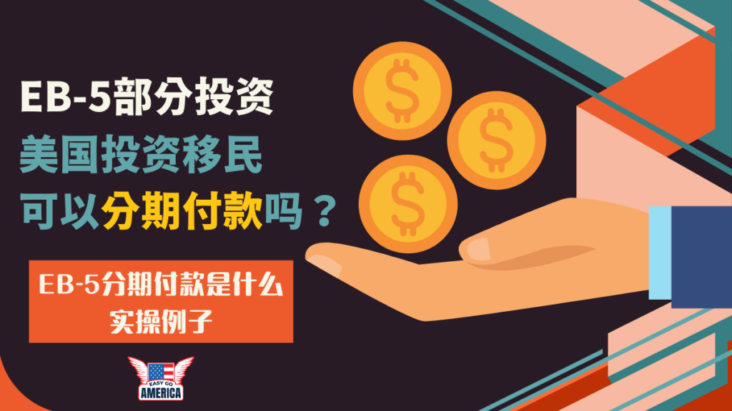 EB-5分期付款│美国投资移民可以分期付款吗?详解EB-5部分投资