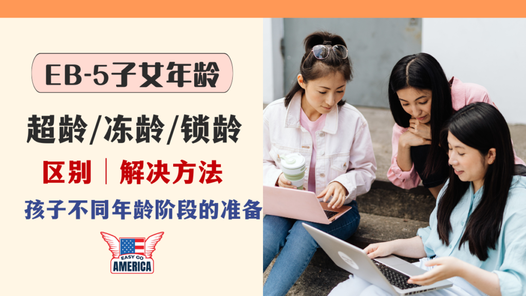 EB-5子女年龄:超龄/冻龄/锁龄区别+解决方法