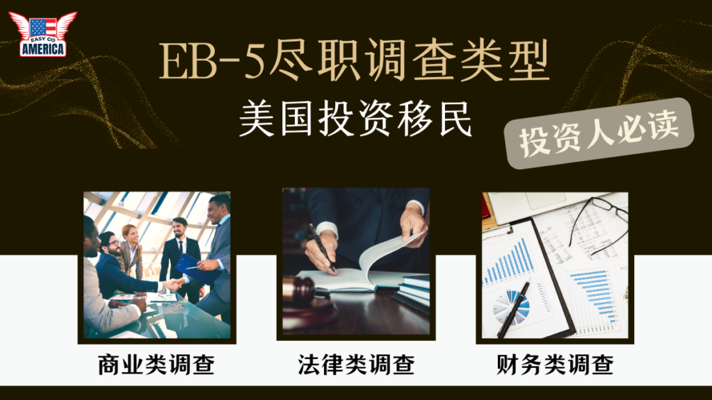 美国投资移民EB-5尽职调查类型详解