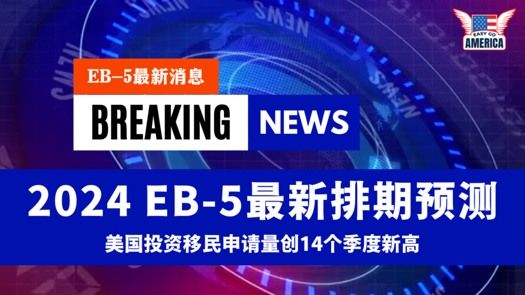 EB-5最新消息│EB-5最新排期预测!美国投资移民申请量创14个季度新高