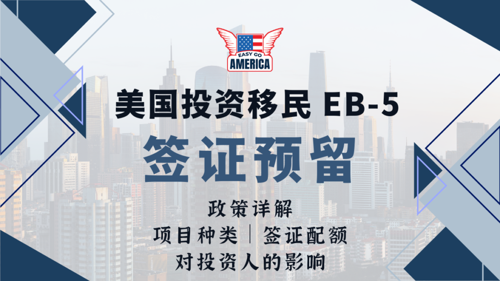 EB-5签证预留:新法预留签证政策详解!对投资人的影响是什么?