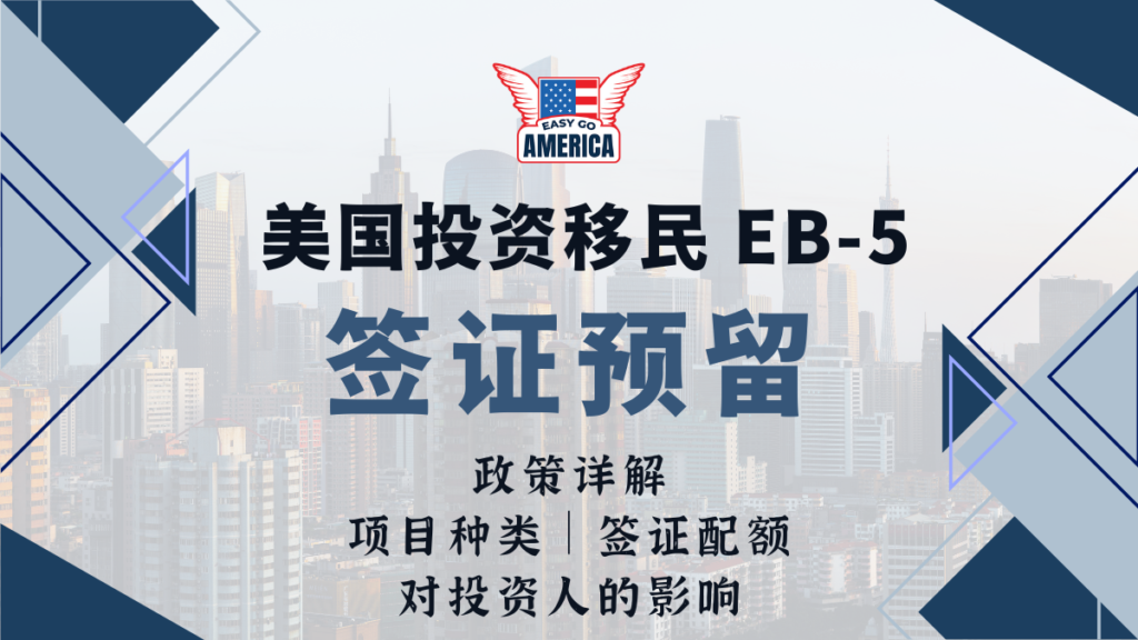 EB-5签证预留：新法预留签证政策详解！对投资人的影响是什么？