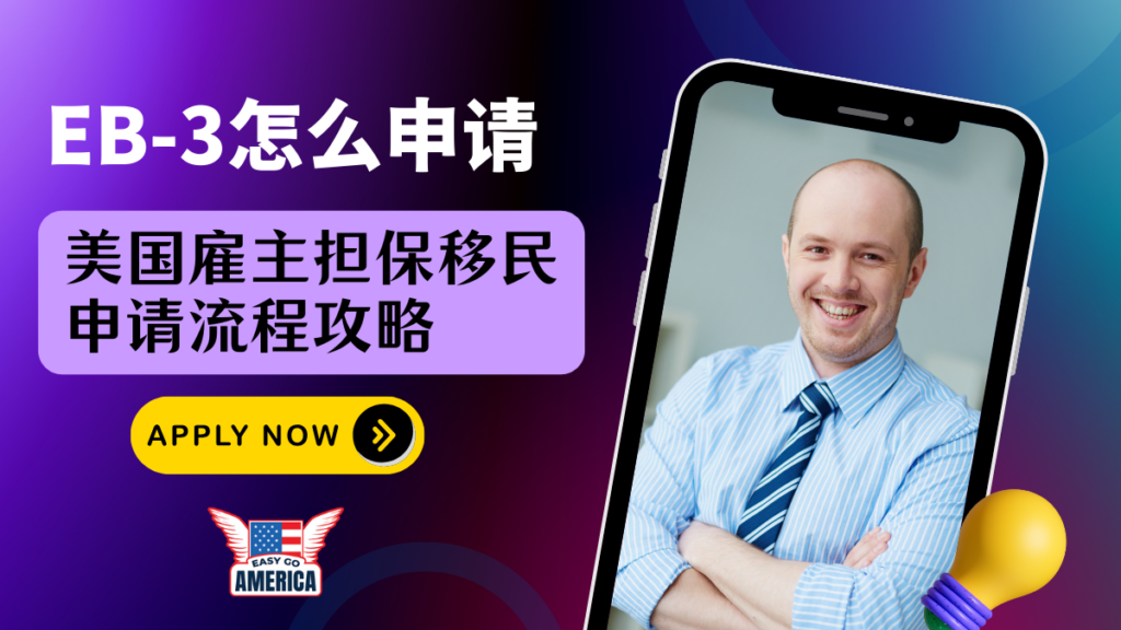 EB3怎么申请│美国雇主担保移民申请流程攻略