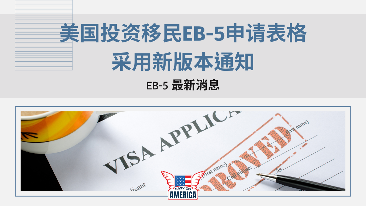 EB5 最新消息│美国投资移民EB-5申请表格将于2024年6月3日起全面采用新版本