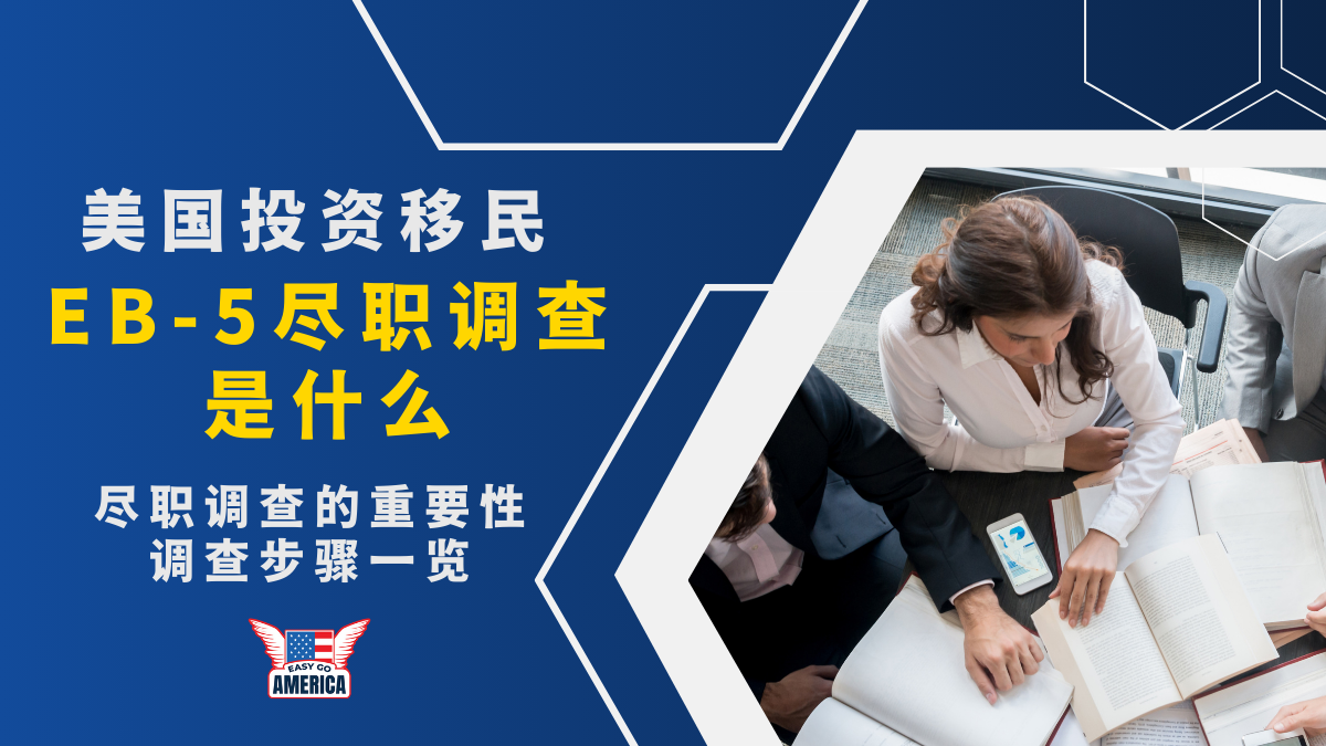 美国投资移民EB-5尽职调查是什么?