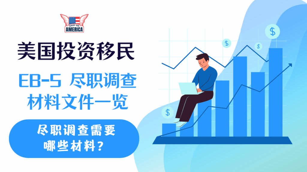美国投资移民EB-5尽职调查材料有哪些?