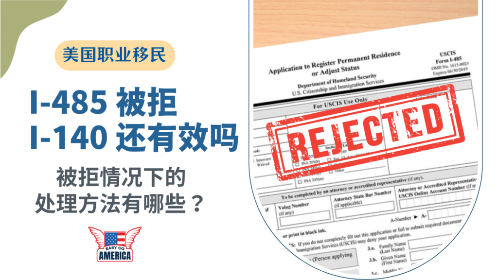 I-485被拒I-140还有效吗?被拒情况下的处理方法有哪些?