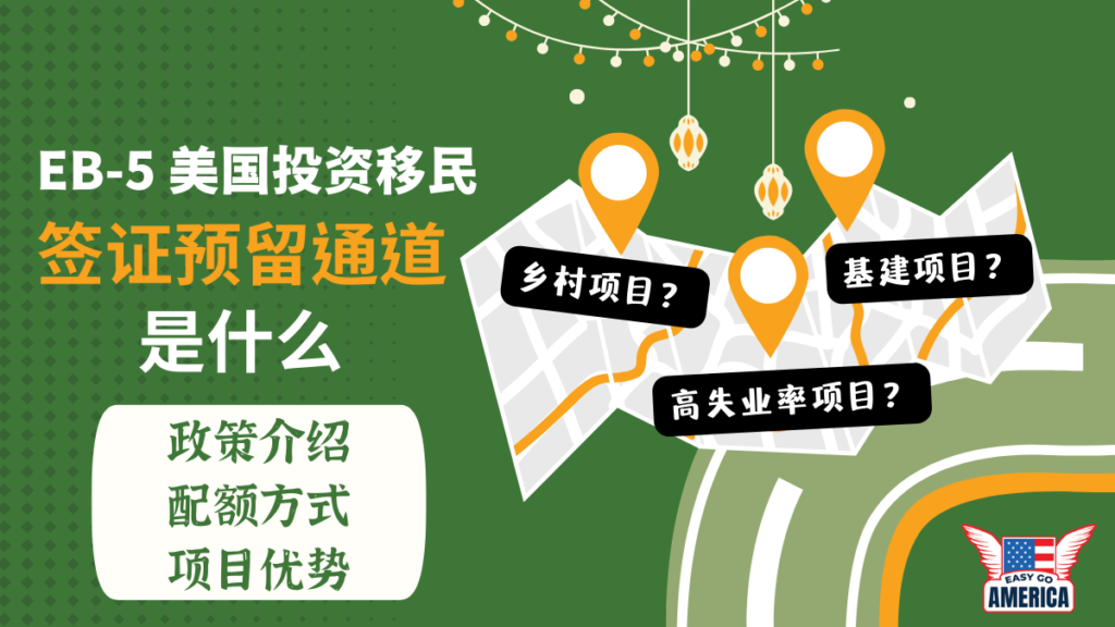 EB-5美国投资移民:签证预留通道是什么? - EasyGoAmerica