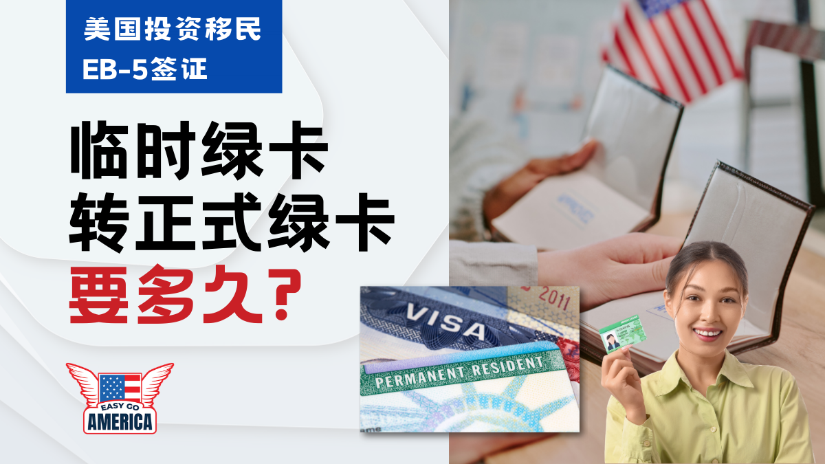 美国投资移民EB-5│临时绿卡转正式绿卡需要多久?